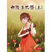 初階日本語(上) 增訂版 書 + MP3