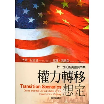 廿一世紀的美國與中共權力轉移想定:軍官團教育參考叢書648