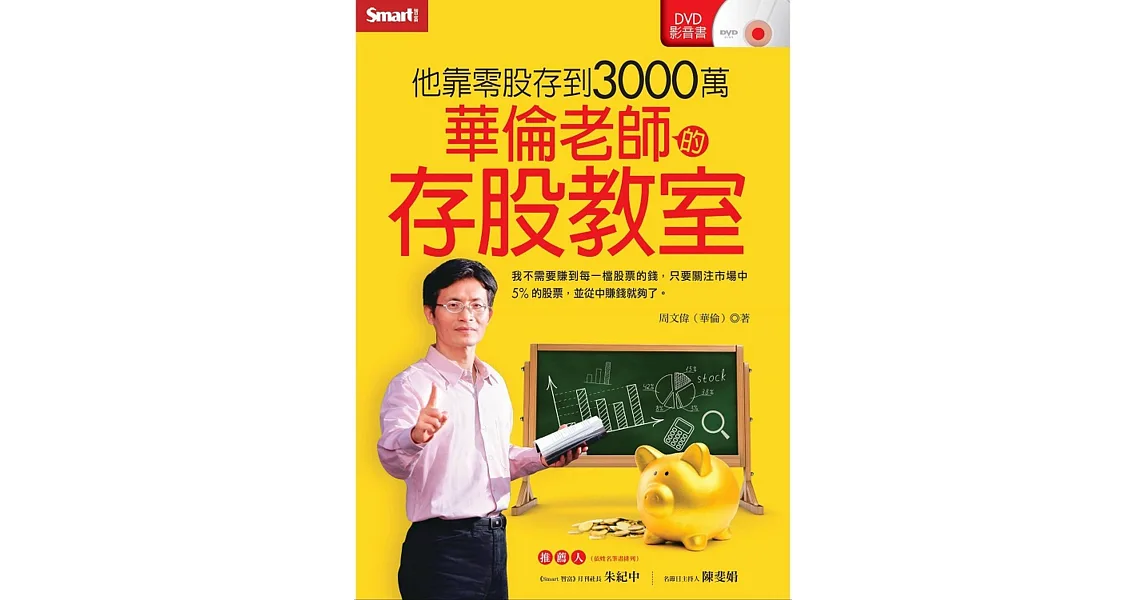 華倫老師的存股教室(隨身碟版)