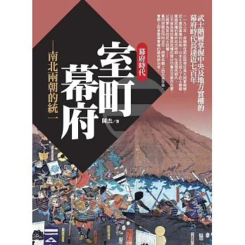 室町幕府:南北兩朝的統一