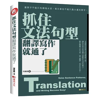 抓住文法句型,翻譯寫作就通了