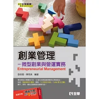 創業管理:微型創業與營運實務