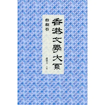 香港文學大系 1919-1949:戲劇卷