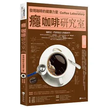 癮咖啡研究室:發現咖啡的健康力量