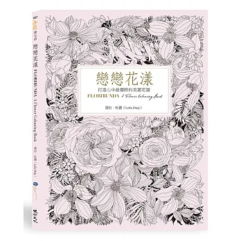 戀戀花漾:打造心中最獨特的美麗花園