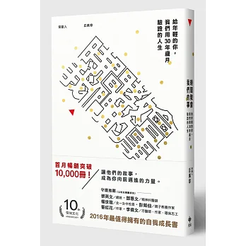 時間教會我們的事:給年輕的你,我們用30年歲月驗證的人生