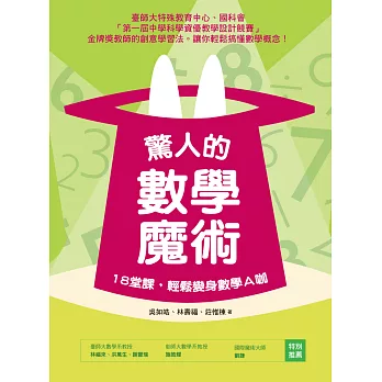 驚人的數學魔術:18堂課,輕鬆變身數學A咖