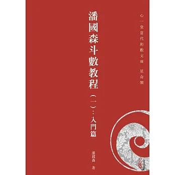 潘國森斗數教程(一):入門篇