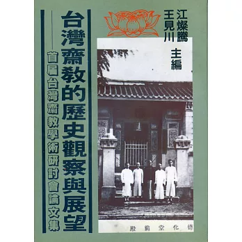 台灣齋教的歷史觀察與展望:首屆台灣齋教學術研討會論文集