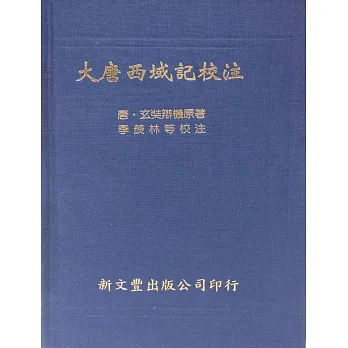 大唐西域記校注