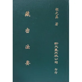 藏密法要(精)