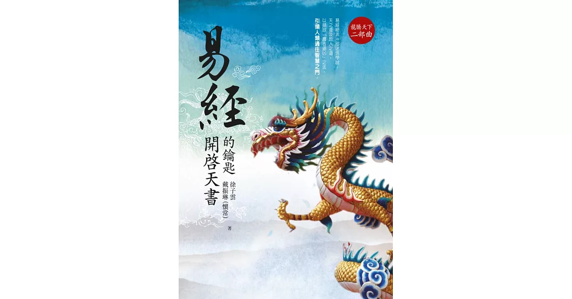 易經(龍騰天下二部曲):開啟天書的鑰匙