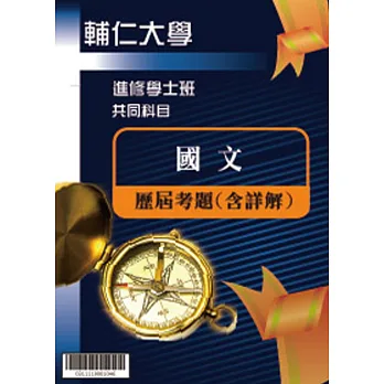 考古題解答-輔仁大學-進修學士 科目:國文 99/100/101/102/103/104