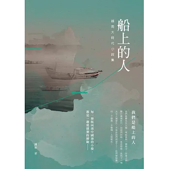 船上的人:越南大時代小說集