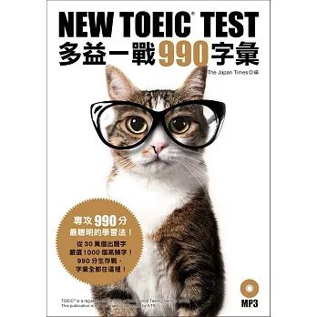NEW TOEIC TEST多益一戰990字彙(附MP3)