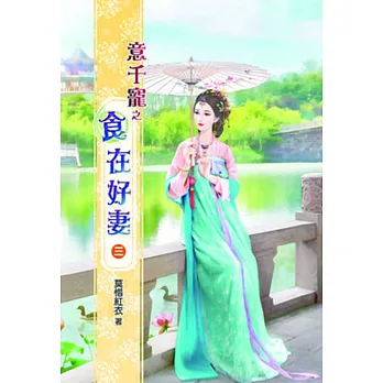 意千寵之食在好妻(三)