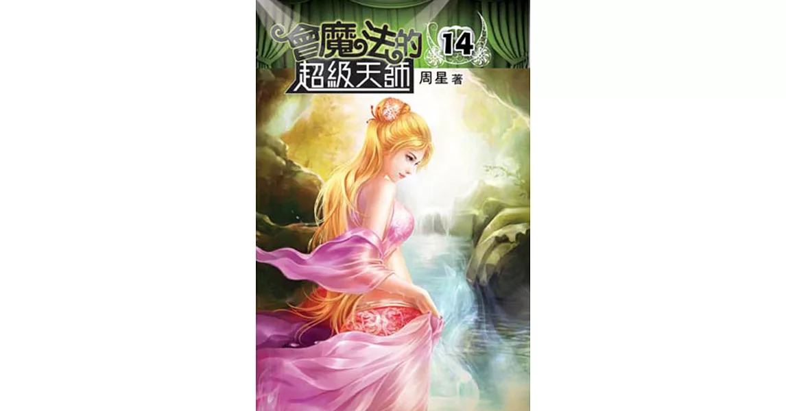 會魔法的超級天師14完