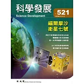 科學發展月刊第521期(105/05)