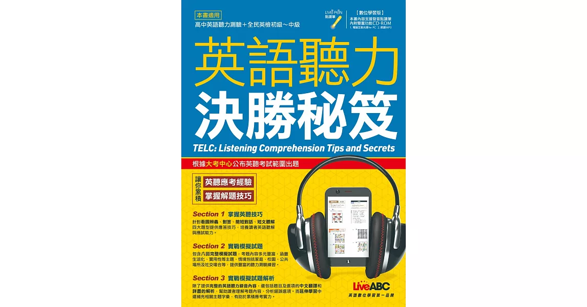 英語聽力決勝秘笈【2本書+1片電腦互動光碟(含課文朗讀MP3)】