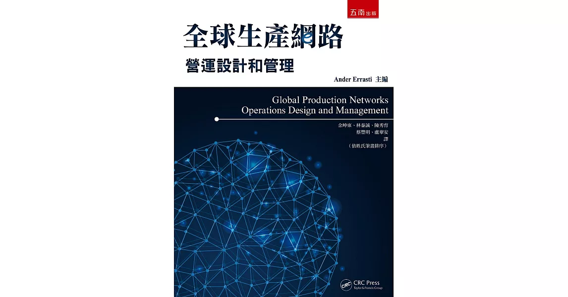 全球生產網路：營運設計和管理 | 拾書所