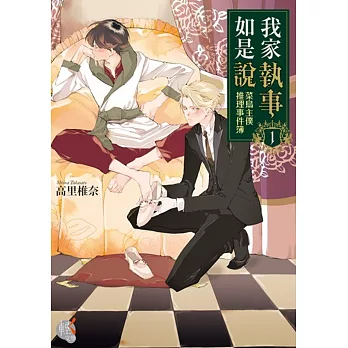 我家執事如是說:菜鳥主僕推理事件簿1