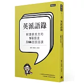 英派語錄：解讀蔡英文的5種態度與66堂說話課