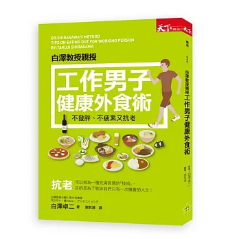 工作男子健康外食術:不發胖、不疲累又抗老的飲食法