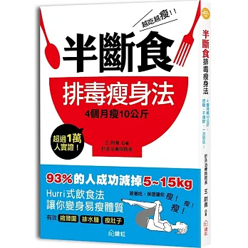 越吃越瘦!半斷食排毒瘦身法:4個月瘦10公斤,燃脂、不復胖,一次到位!