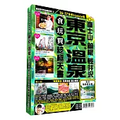 東京溫泉食玩買終極天書2016-17版(富士山 箱根 輕井沢)