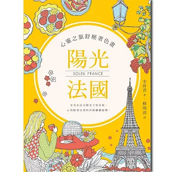 心靈之旅舒壓著色畫:陽光法國