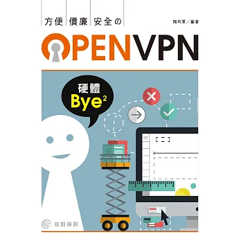 硬體拜拜:方便X價廉X安全的OpenVPN