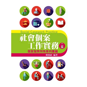 社會個案工作實務:居家服務特殊案例彙編(第二版)