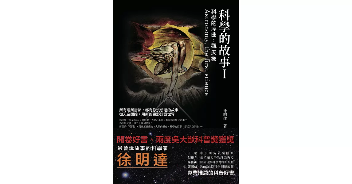 科學的故事I 科學的序曲:觀天象