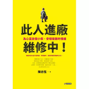 此人進廠維修中!:為心靈放個小假,安頓複雜的情緒