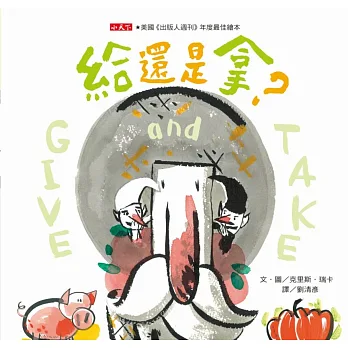 給還是拿?