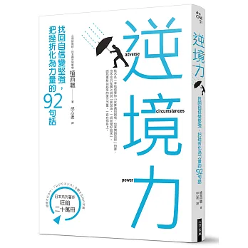 逆境力:找回自信變堅強,把挫折化為力量的92句話