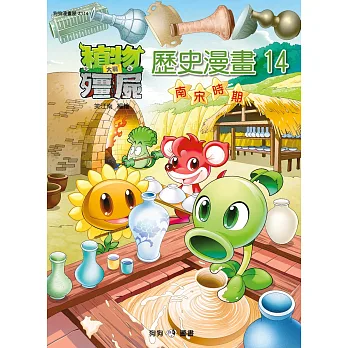 植物大戰殭屍:歷史漫畫14南宋時期