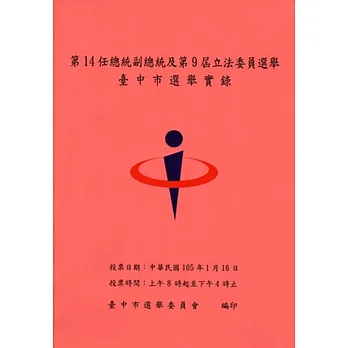 第14任總統副總統及第9屆立法委員選舉臺中市選舉實錄(附光碟)
