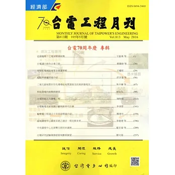 台電工程月刊第813期105/05