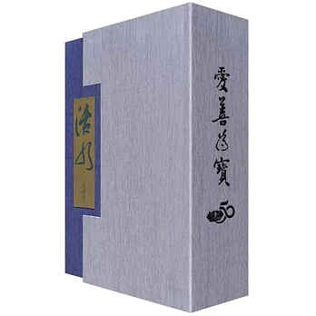 愛善為寶:慈濟五十週年套書(一套三冊)