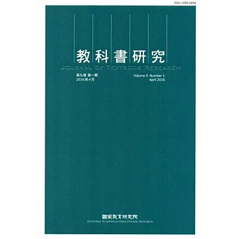 教科書研究第9卷1期(2016/04)