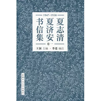夏志清夏濟安書信集 (卷一：1947-1950) (簡體書) (精裝)