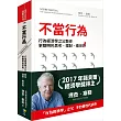 不當行為:行為經濟學之父教你更聰明的思考、理財、看世界