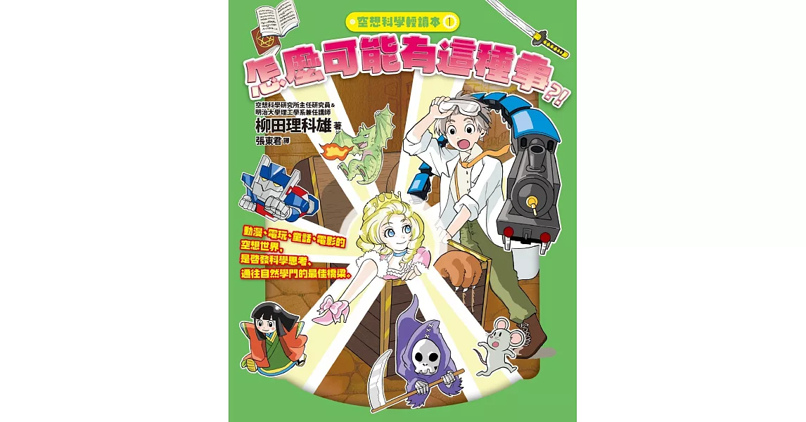空想科學輕讀本1:怎麼可能有這種事
