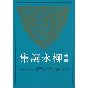 新譯柳永詞集
