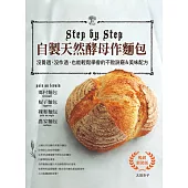 自製天然酵母作麵包(暢銷新裝版)