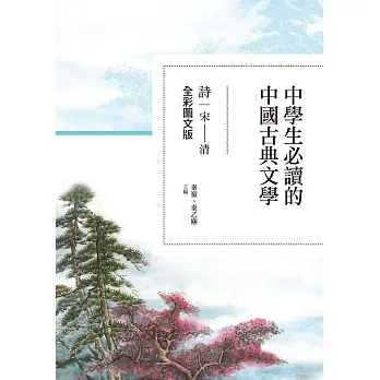 中學生必讀的中國古典文學:詩(宋~清)【全彩圖文版】