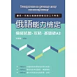 語能力檢定模擬試題+攻略‧基礎級A2