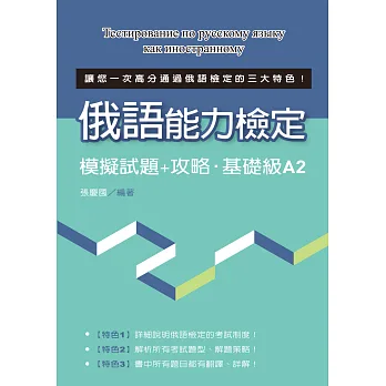語能力檢定模擬試題+攻略‧基礎級A2