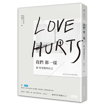 我們都一樣:致曾經受傷的自己